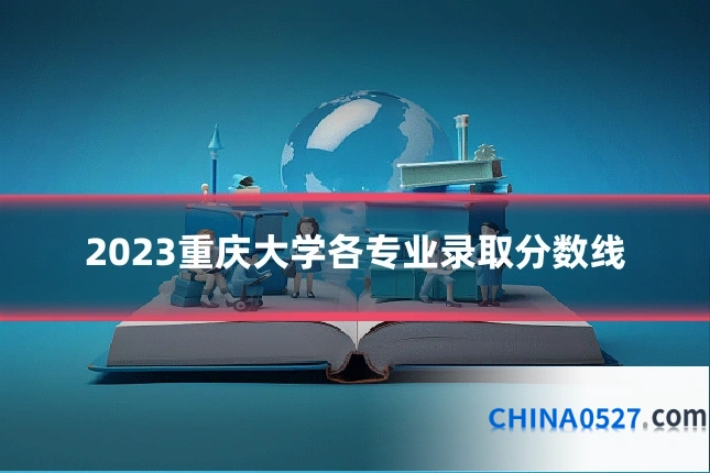 2023重庆大学各专业录取分数线