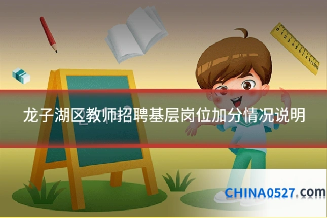 龙子湖区教师招聘基层岗位加分情况说明