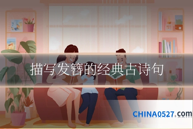 描写发簪的经典古诗句
