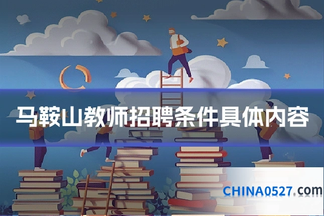 马鞍山教师招聘条件具体内容