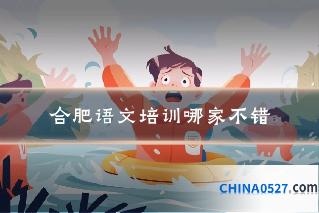合肥语文培训哪家不错