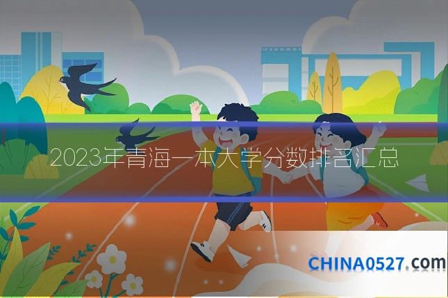 2023年青海一本大学分数排名汇总