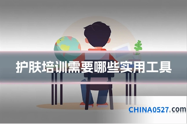 护肤培训需要哪些实用工具