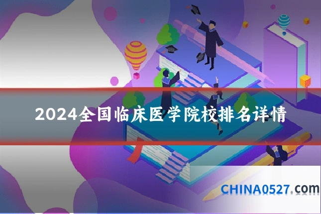 2024全国临床医学院校排名详情