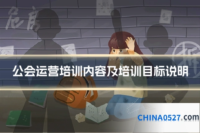 公会运营培训内容及培训目标说明