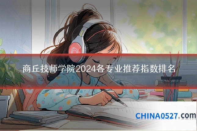 商丘技师学院2024各专业推荐指数排名
