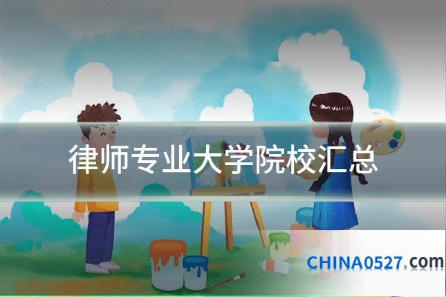 律师专业大学院校汇总