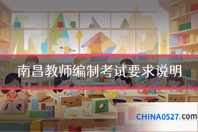 南昌教师编制考试要求说明