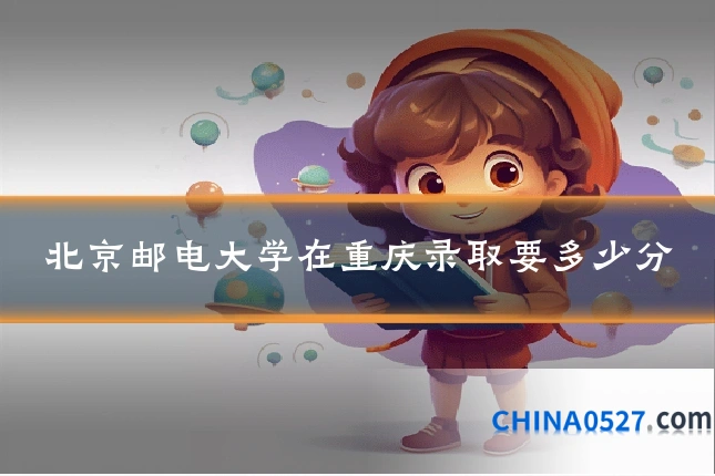 北京邮电大学在重庆录取要多少分