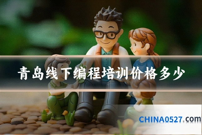 青岛线下编程培训价格多少