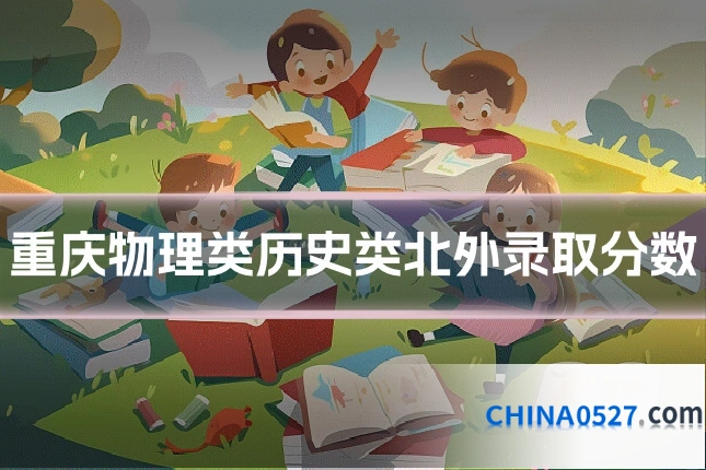 重庆物理类历史类北外录取分数
