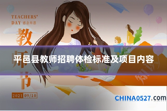 平邑县教师招聘体检标准及项目内容