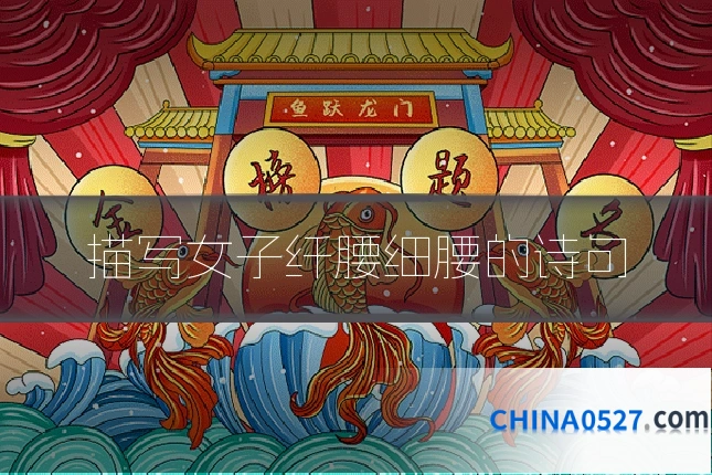 描写女子纤腰细腰的诗句