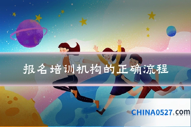 报名培训机构的正确流程