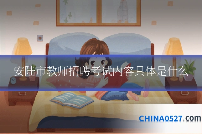 安陆市教师招聘考试内容具体是什么