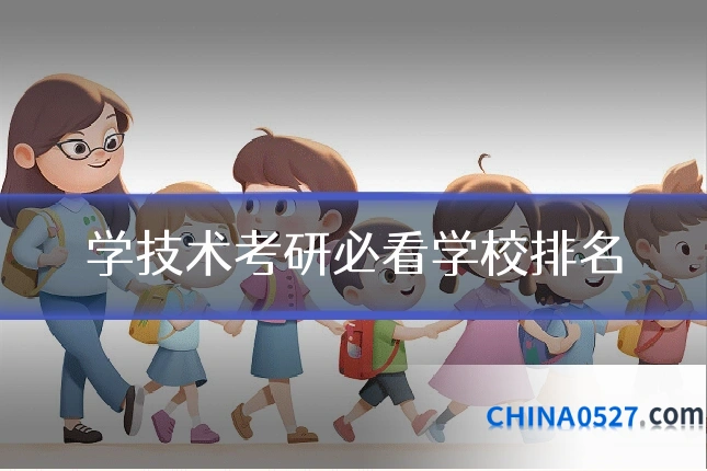 学技术考研必看学校排名