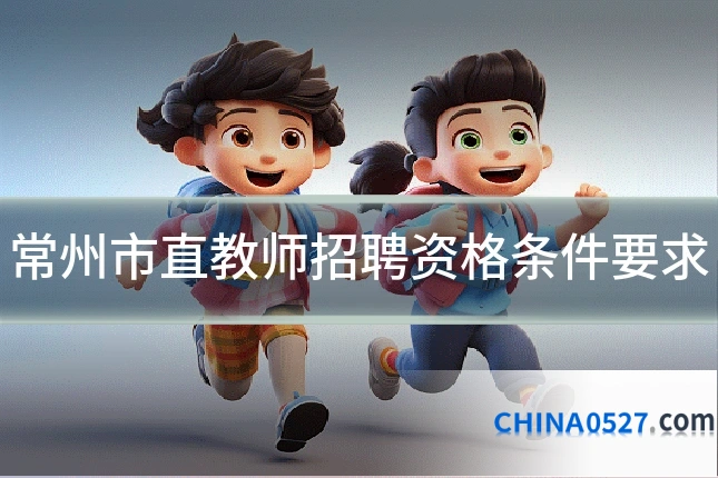 常州市直教师招聘资格条件要求