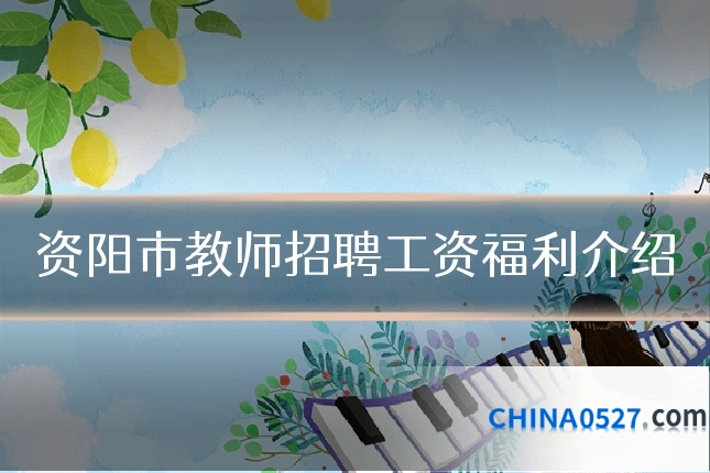 资阳市教师招聘工资福利介绍