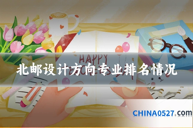 北邮设计方向专业排名情况