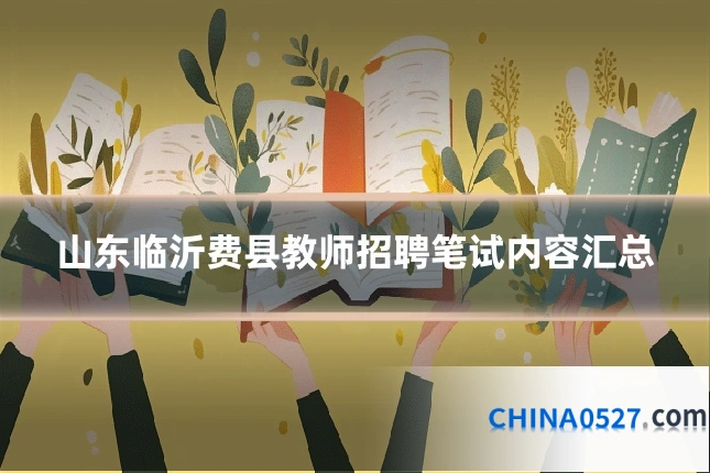 山东临沂费县教师招聘笔试内容汇总