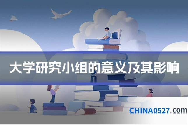 大学研究小组的意义及其影响