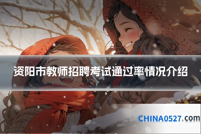 资阳市教师招聘考试通过率情况介绍