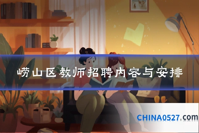 崂山区教师招聘内容与安排