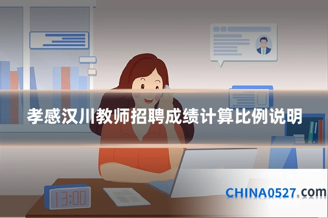 孝感汉川教师招聘成绩计算比例说明