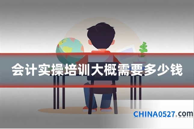 会计实操培训大概需要多少钱