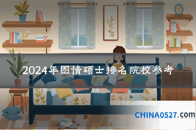 2024年图情硕士排名院校参考