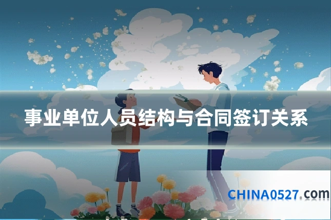 事业单位人员结构与合同签订关系
