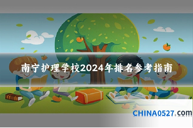 南宁护理学校2024年排名参考指南