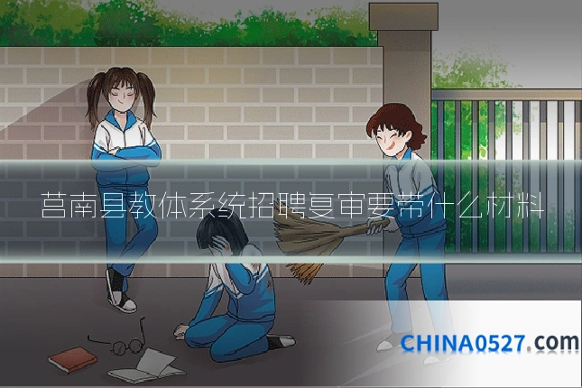 莒南县教体系统招聘复审要带什么材料