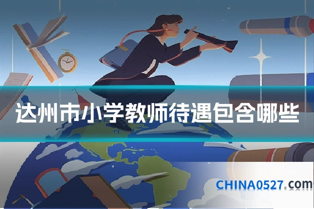 达州市小学教师待遇包含哪些