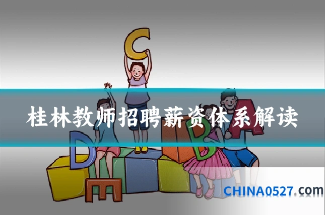 桂林教师招聘薪资体系解读