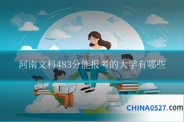 河南文科483分能报考的大学有哪些