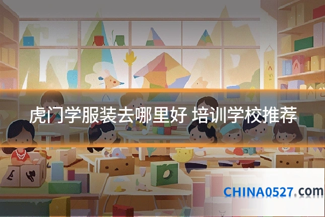 虎门学服装去哪里好 培训学校推荐