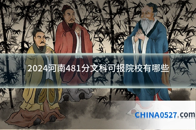 2024河南481分文科可报院校有哪些