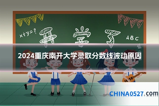 2024重庆南开大学录取分数线波动原因