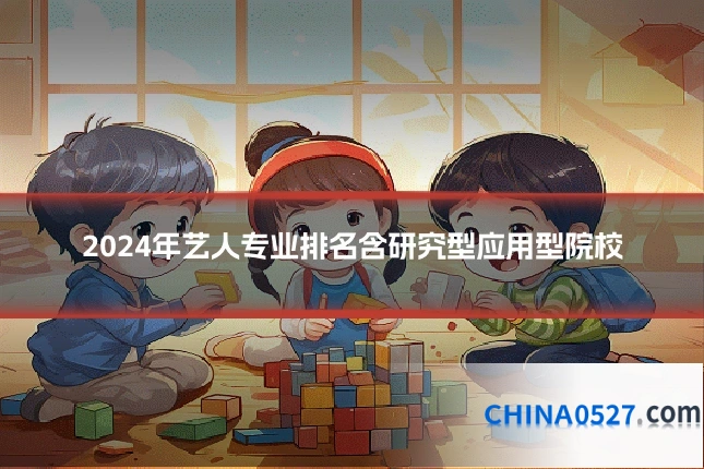 2024年艺人专业排名含研究型应用型院校