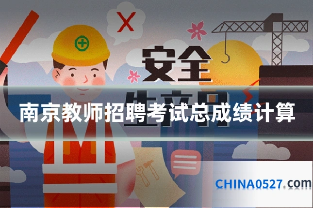 南京教师招聘考试总成绩计算