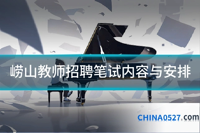 崂山教师招聘笔试内容与安排