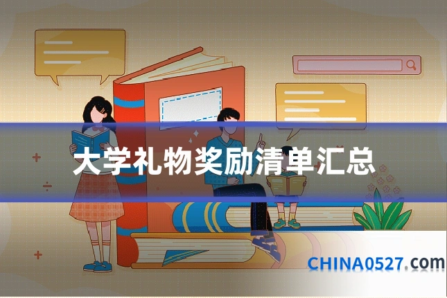 大学礼物奖励清单汇总