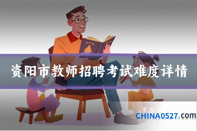 资阳市教师招聘考试难度详情
