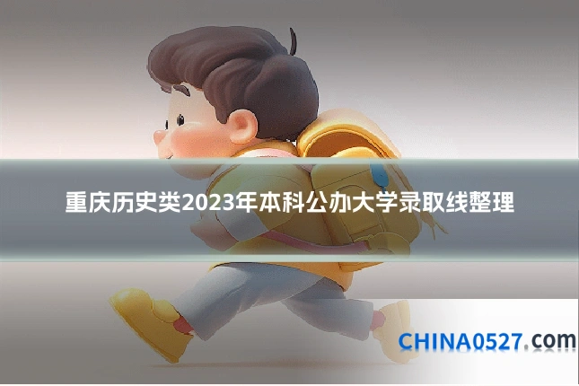 重庆历史类2023年本科公办大学录取线整理