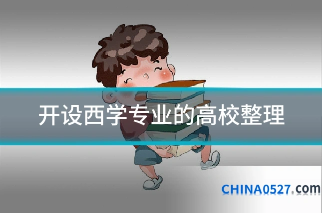 开设西学专业的高校整理