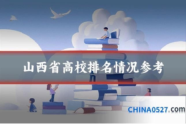 山西省高校排名情况参考