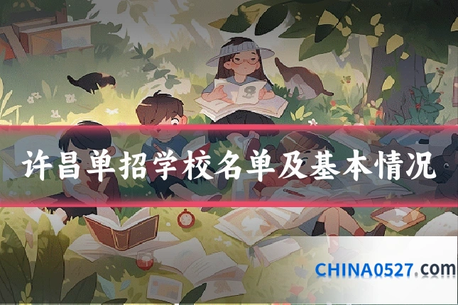 许昌单招学校名单及基本情况