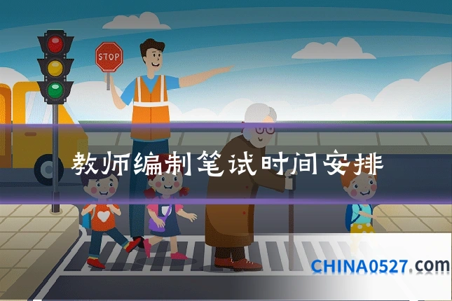 教师编制笔试时间安排