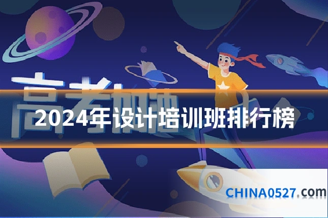 2024年设计培训班排行榜